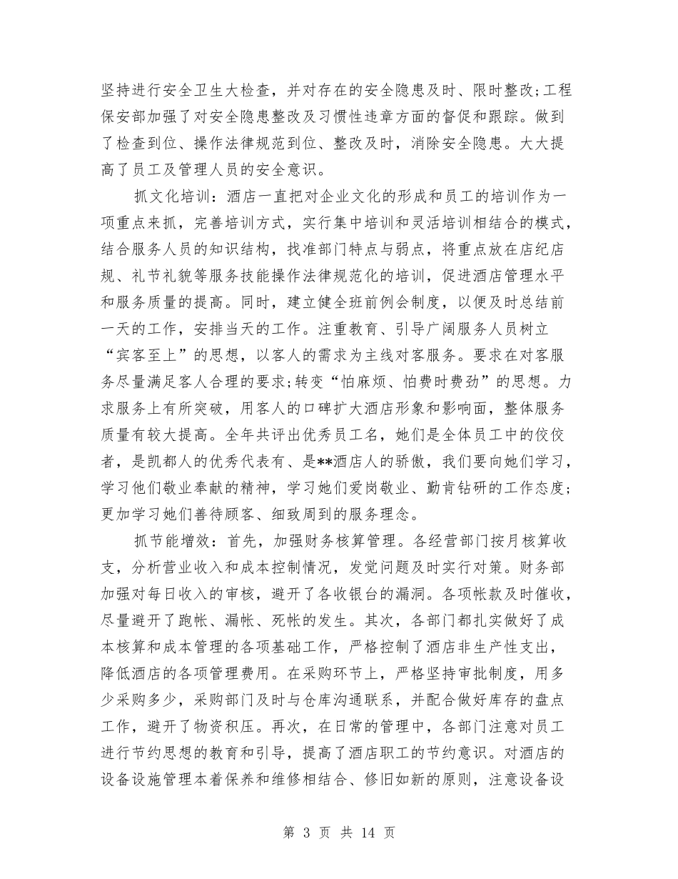 2024年酒店总经理年度工作总结与2024年酒店接待工作总结汇编_第3页
