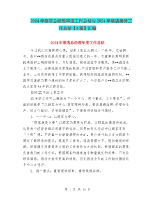 2024年酒店总经理年度工作总结与2024年酒店接待工作总结汇编