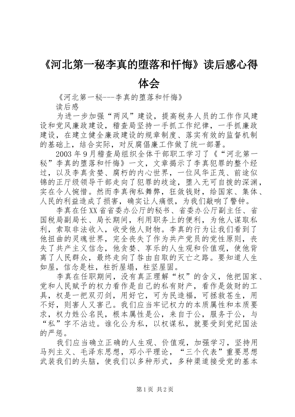 《河北第一秘李真的堕落和忏悔》读后感心得体会_第1页