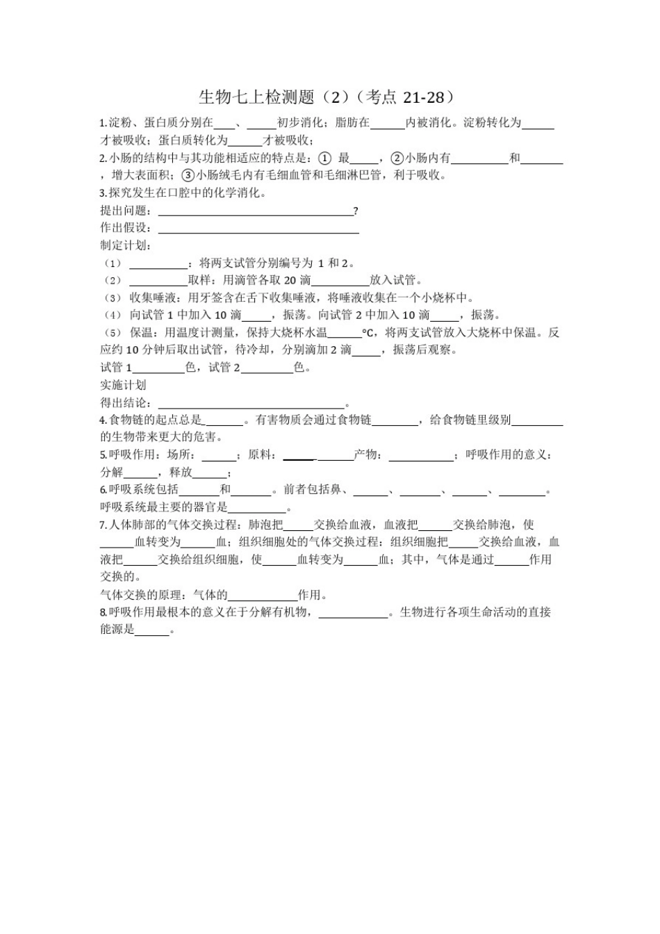 (完整版)初中生物知识点检测(填空)题及答案_第2页