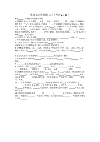 (完整版)初中生物知识点检测(填空)题及答案