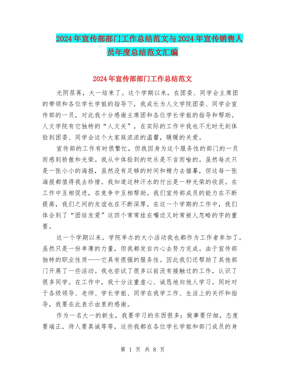 2024年宣传部部门工作总结范文与2024年宣传销售人员年度总结范文汇编_第1页