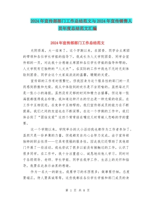 2024年宣传部部门工作总结范文与2024年宣传销售人员年度总结范文汇编