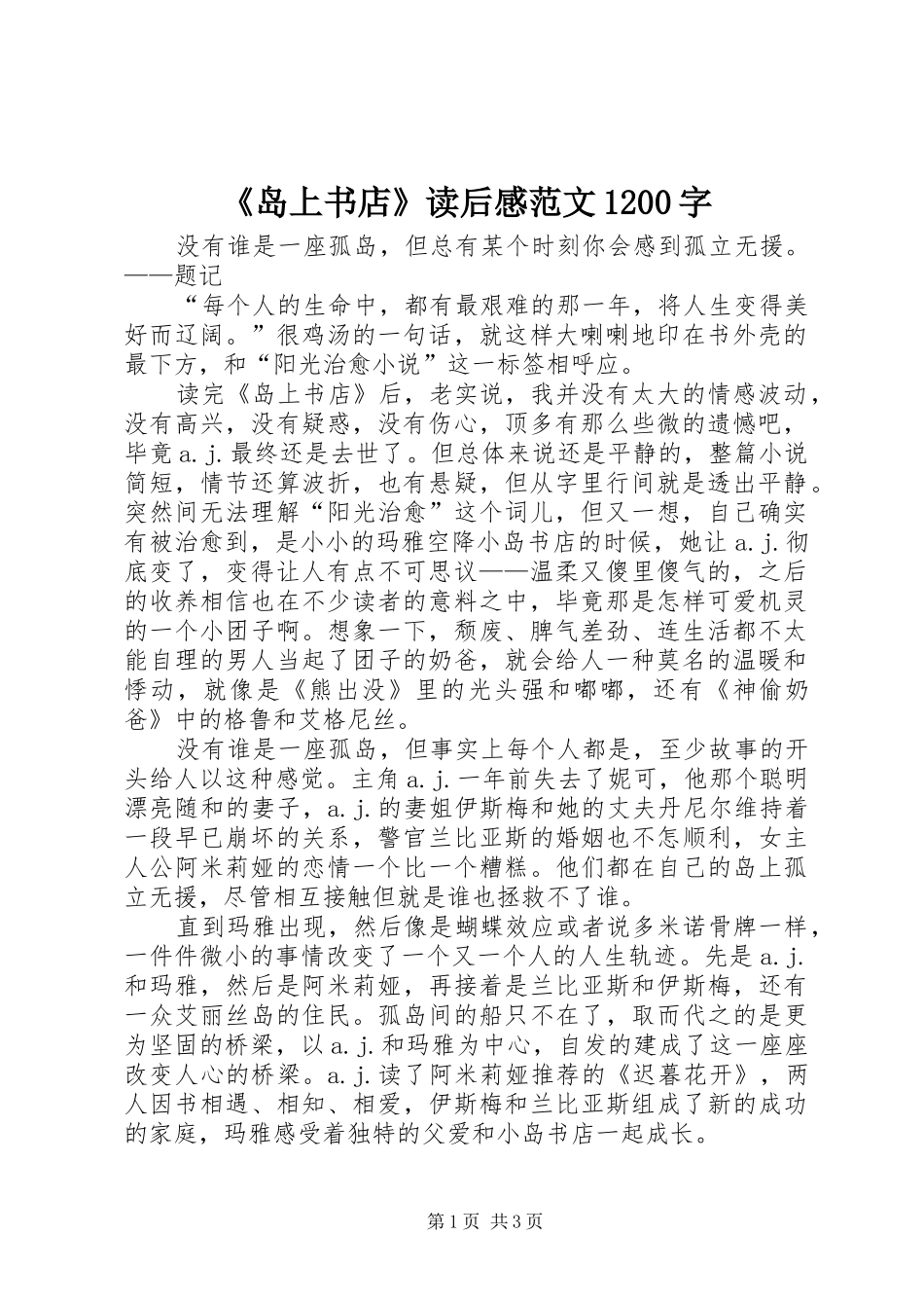 《岛上书店》读后感范文1200字_第1页