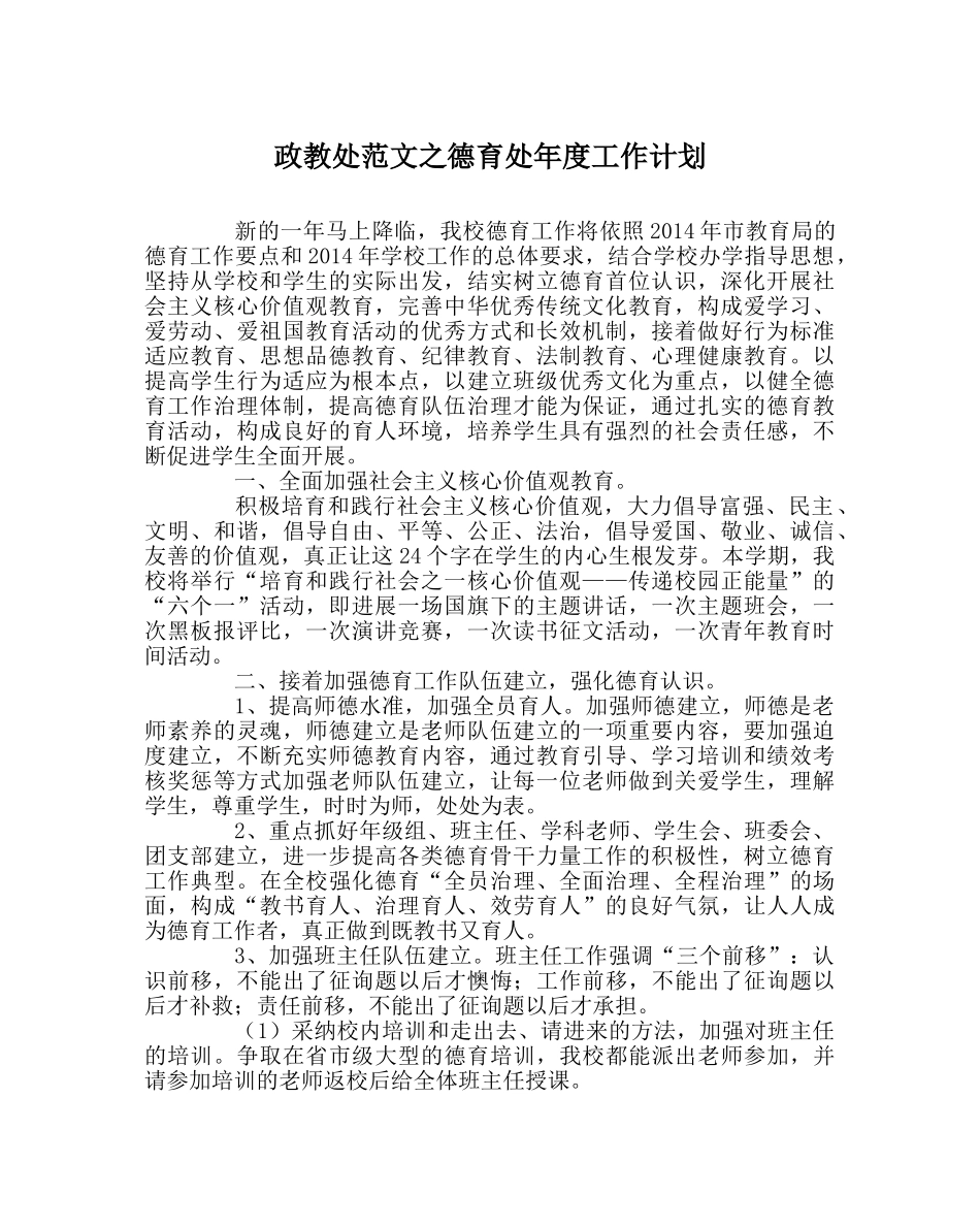 政教处范文德育处年度工作计划 _第1页