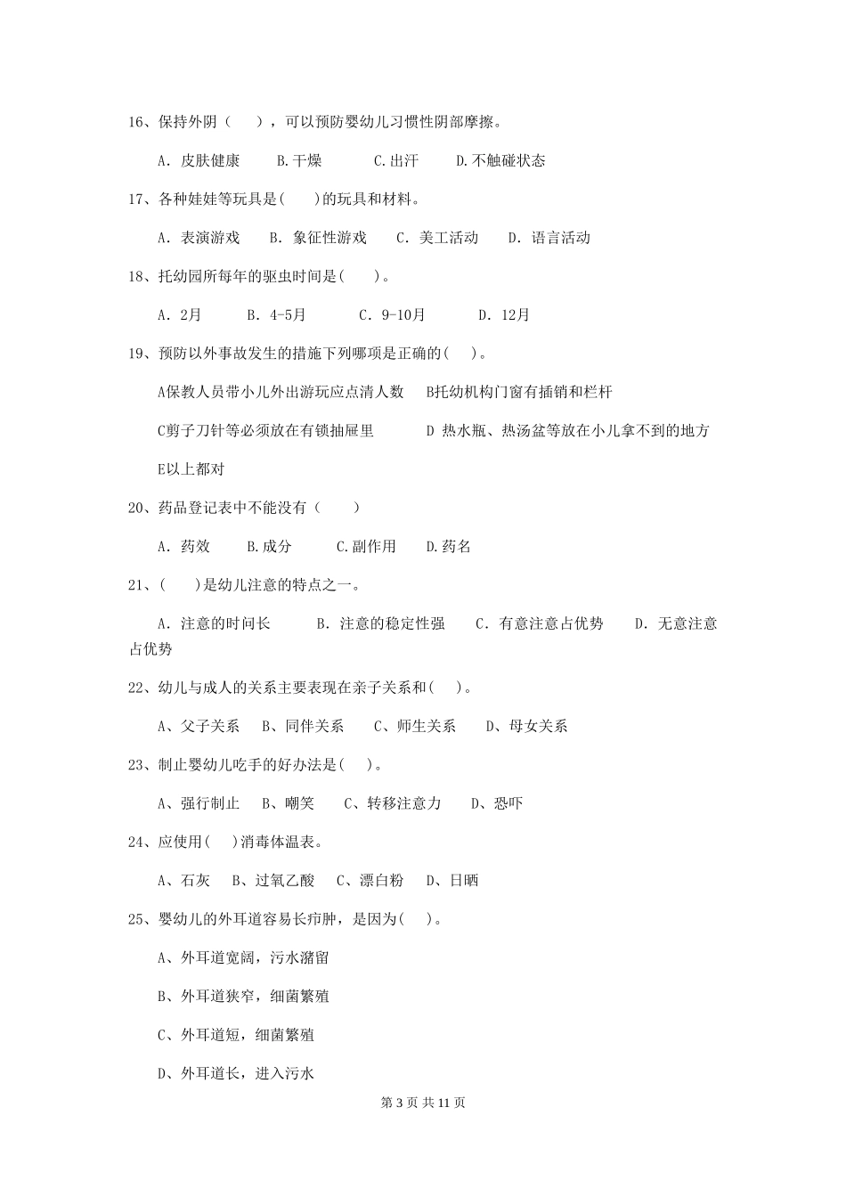 2024版幼儿园中班保育员业务考试试题试卷_第3页