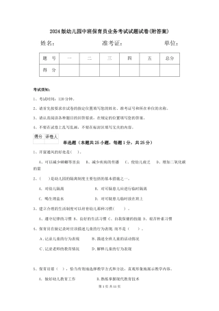 2024版幼儿园中班保育员业务考试试题试卷
