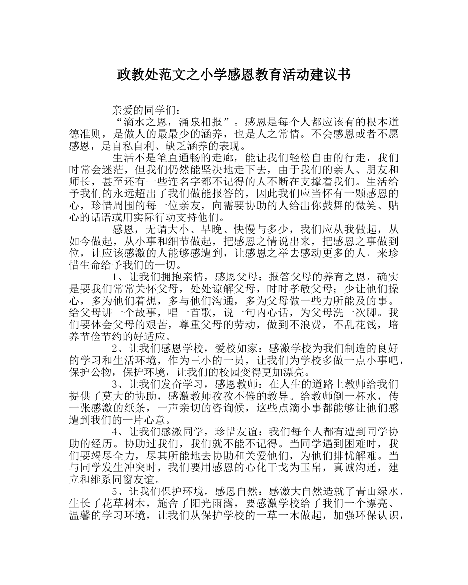 政教处范文小学感恩教育活动倡议书 _第1页