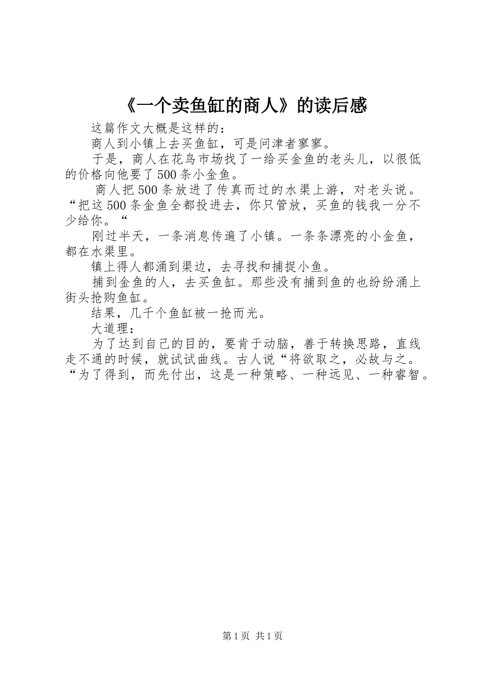 《一个卖鱼缸的商人》的读后感_第1页