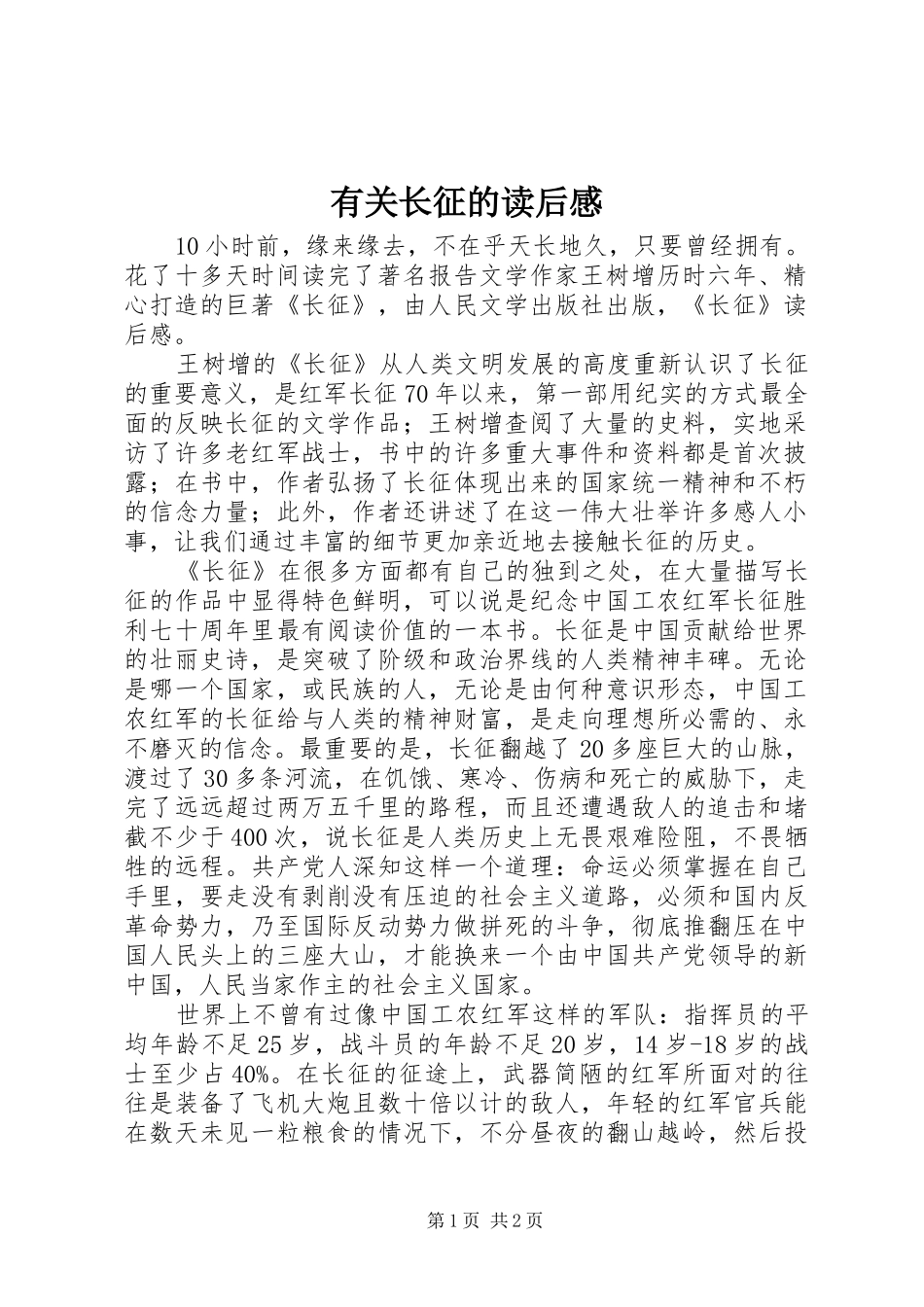 有关长征的读后感_第1页