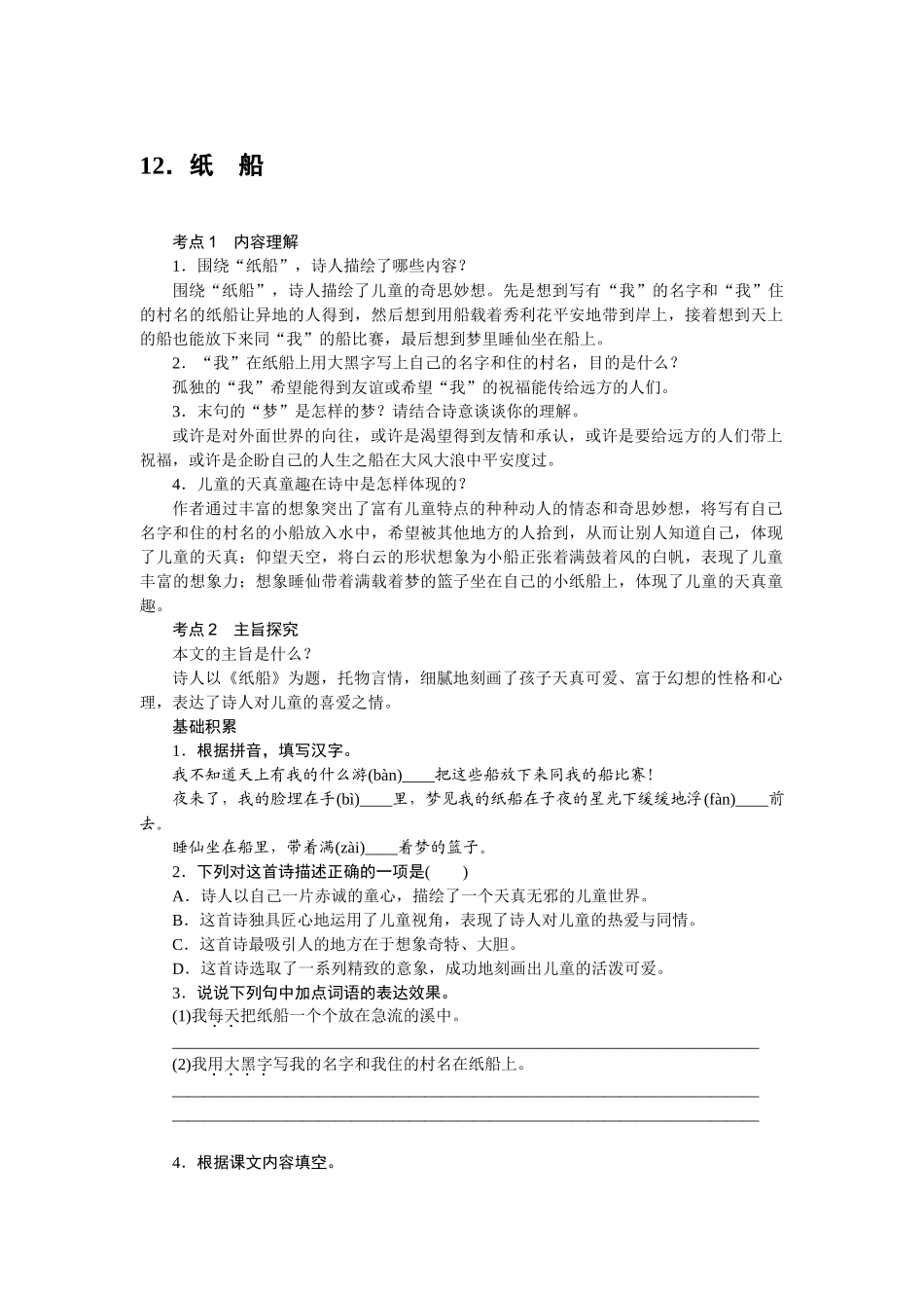 中考题12纸船练习题及答案语文版 _第1页