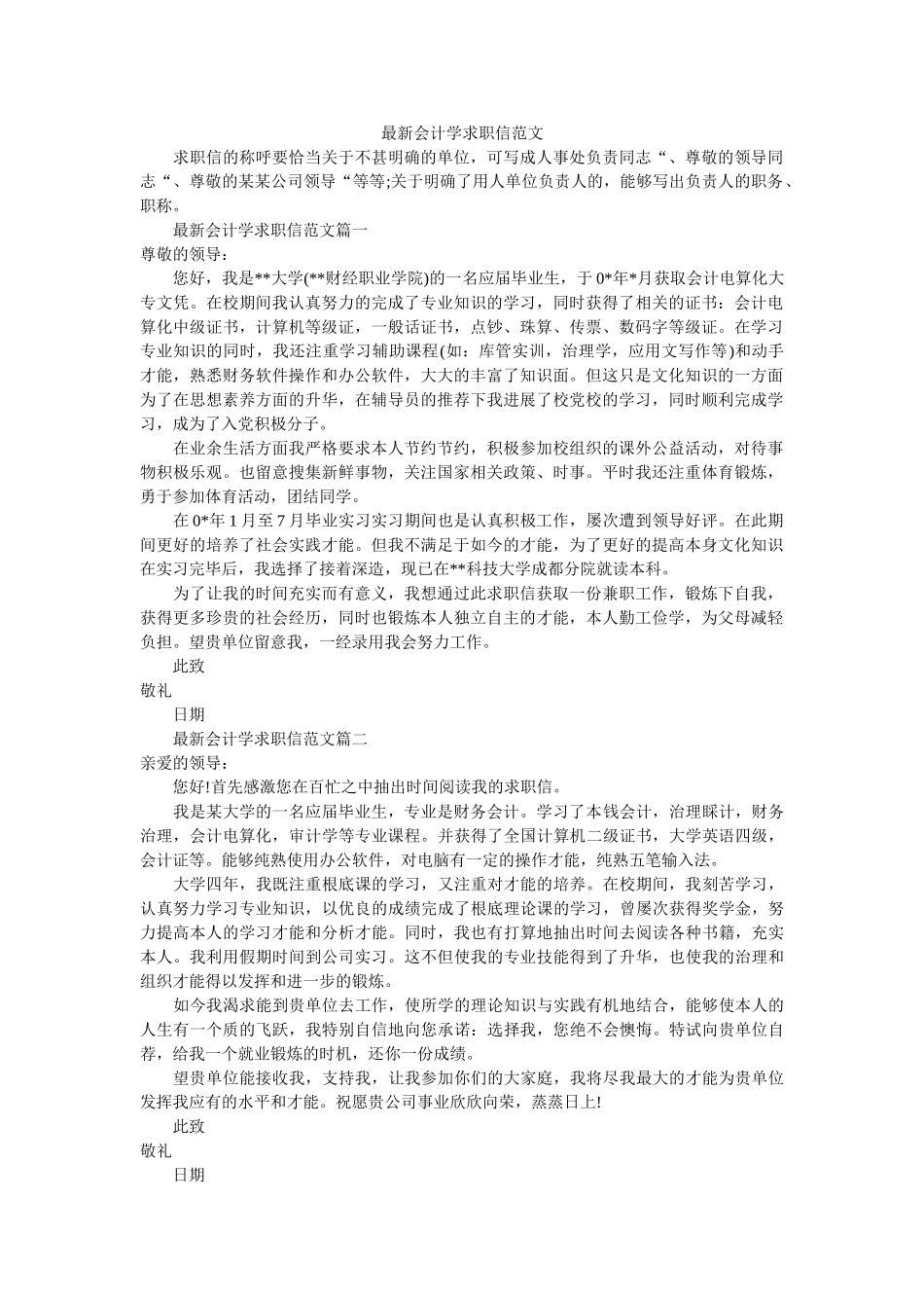 最新会ۥ计学求职信范文精选 _第1页