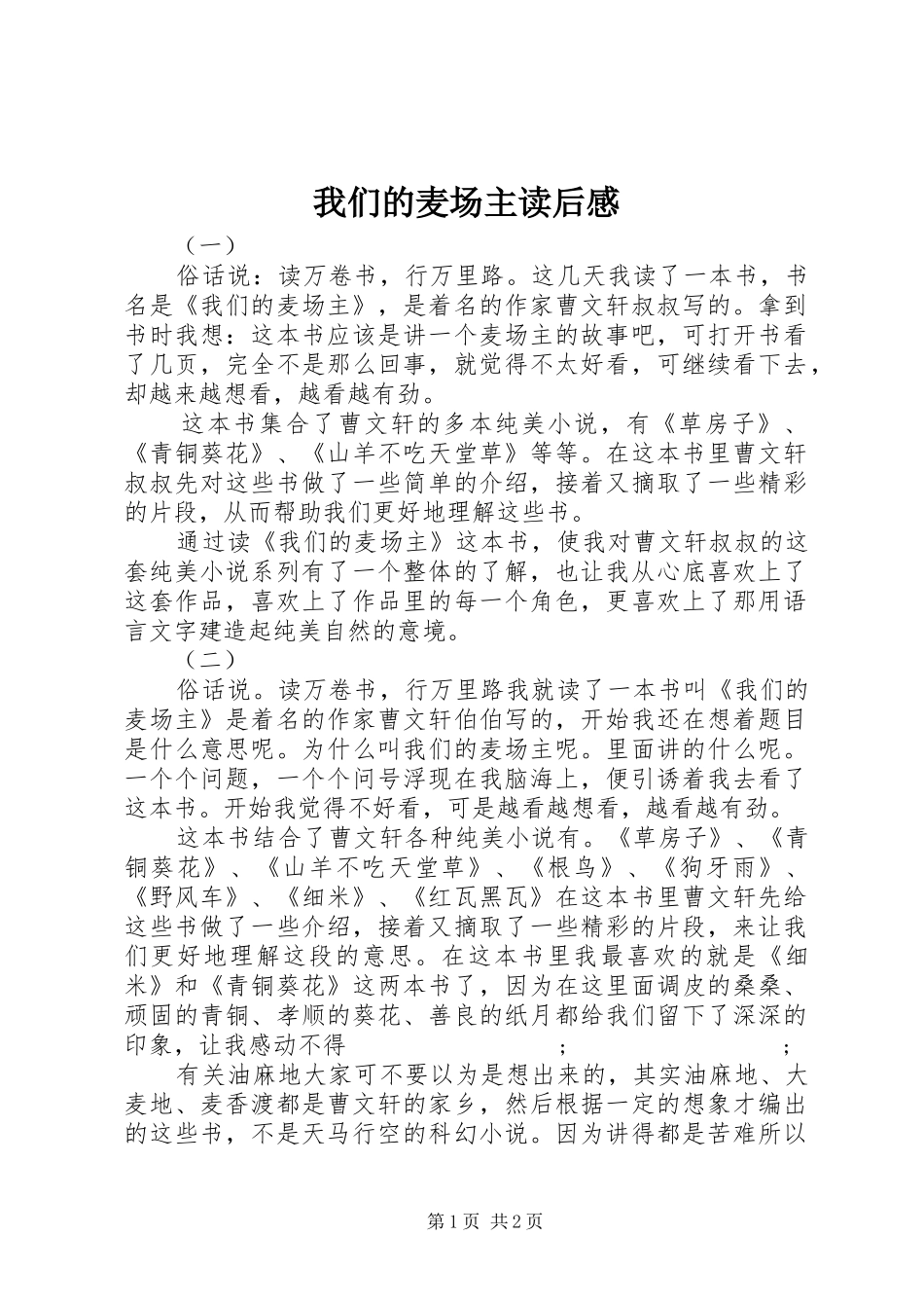 我们的麦场主读后感_第1页