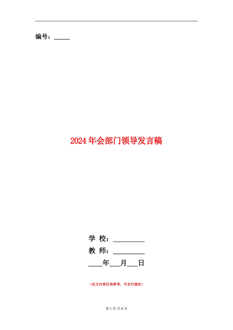 2024年会部门领导发言稿_第1页