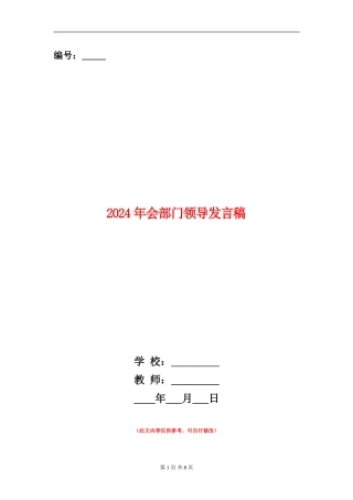 2024年会部门领导发言稿
