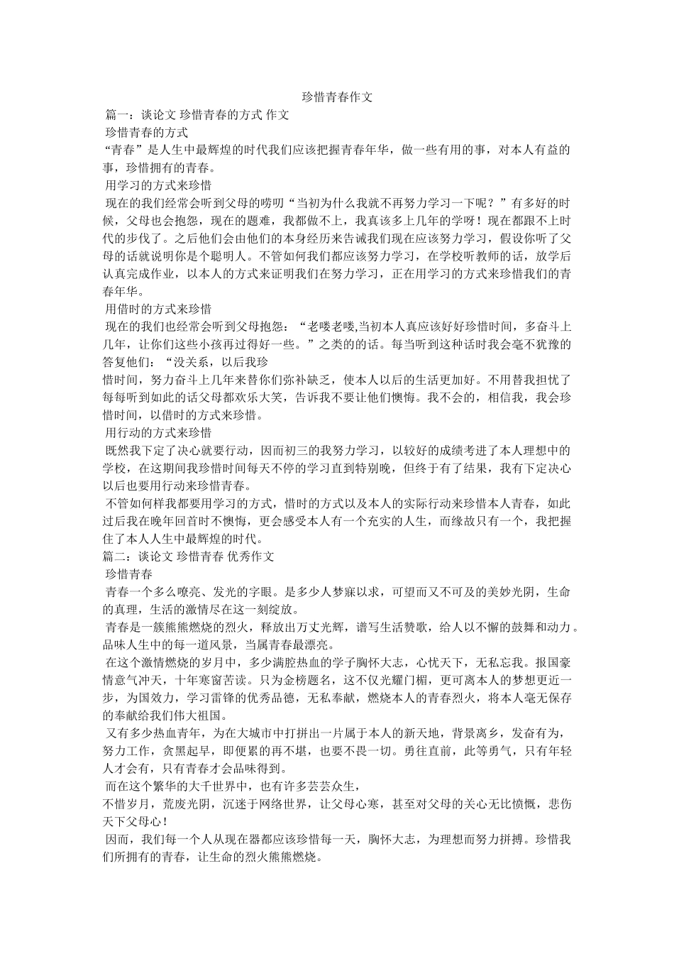 珍惜青ۥ春作文精选 _第1页