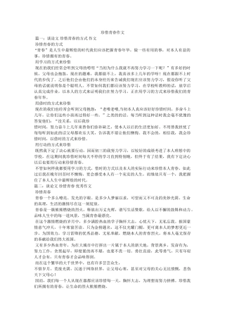 珍惜青ۥ春作文精选 