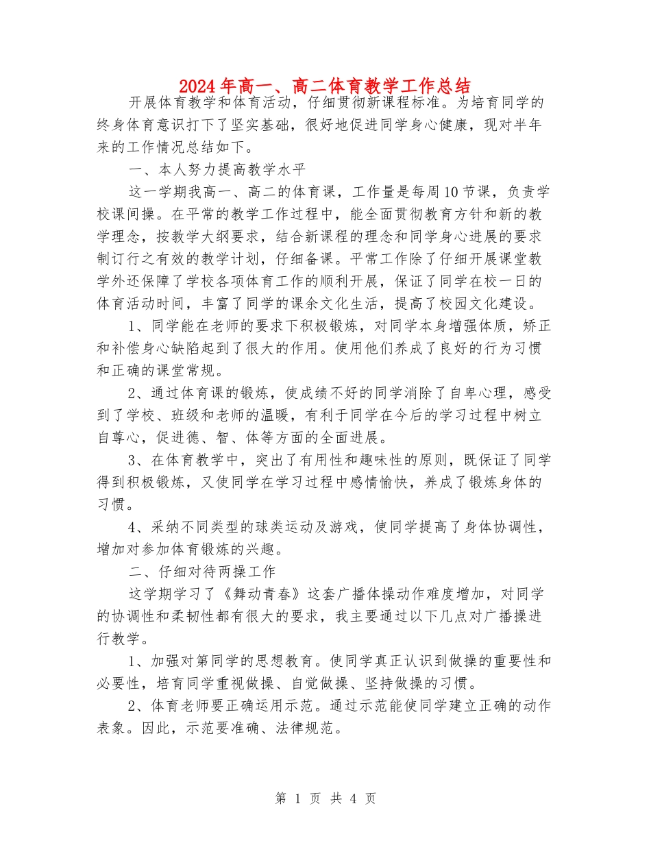 2024年高一、高二体育教学工作总结_第1页