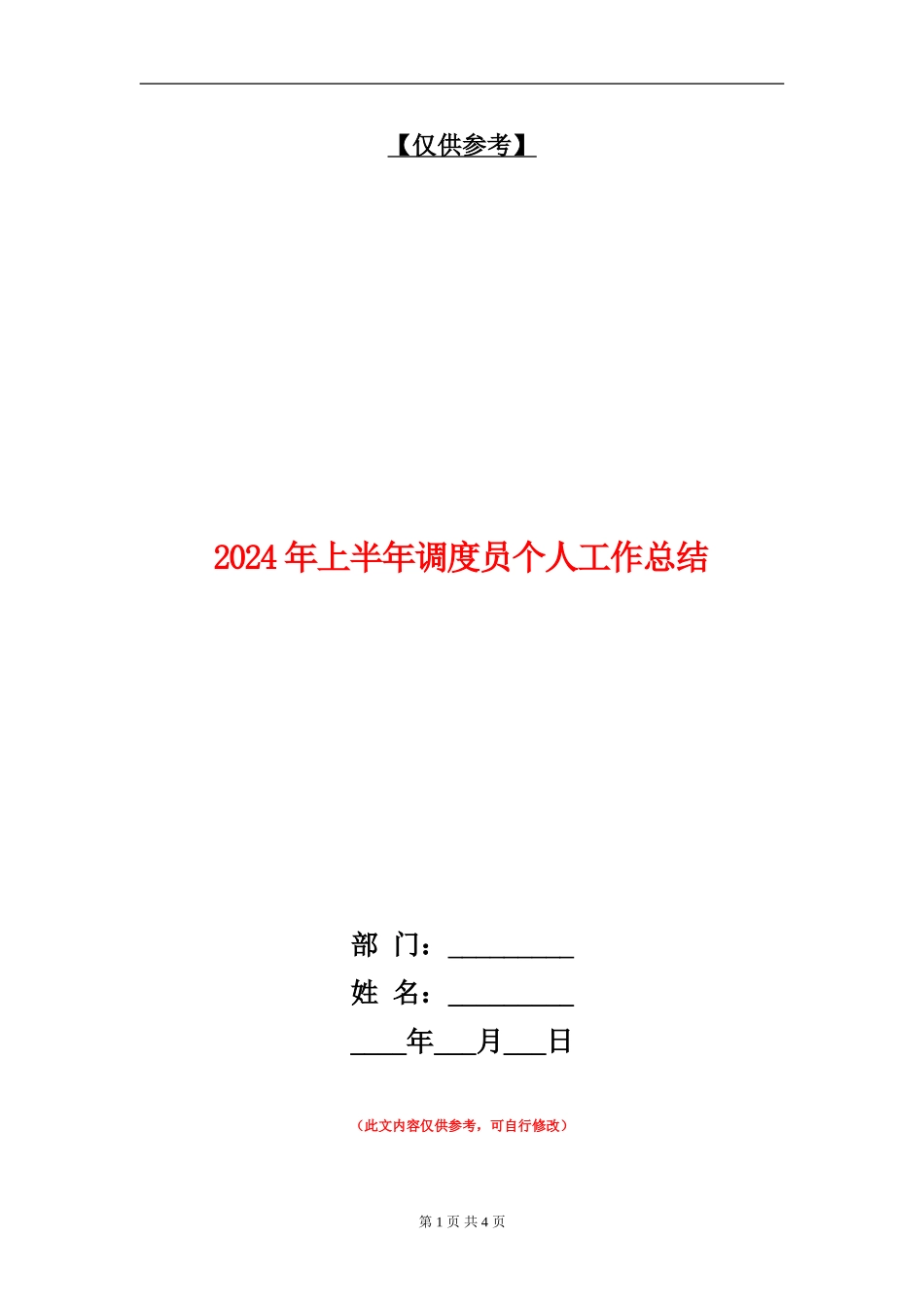 2024年上半年调度员个人工作总结【最新版】_第1页