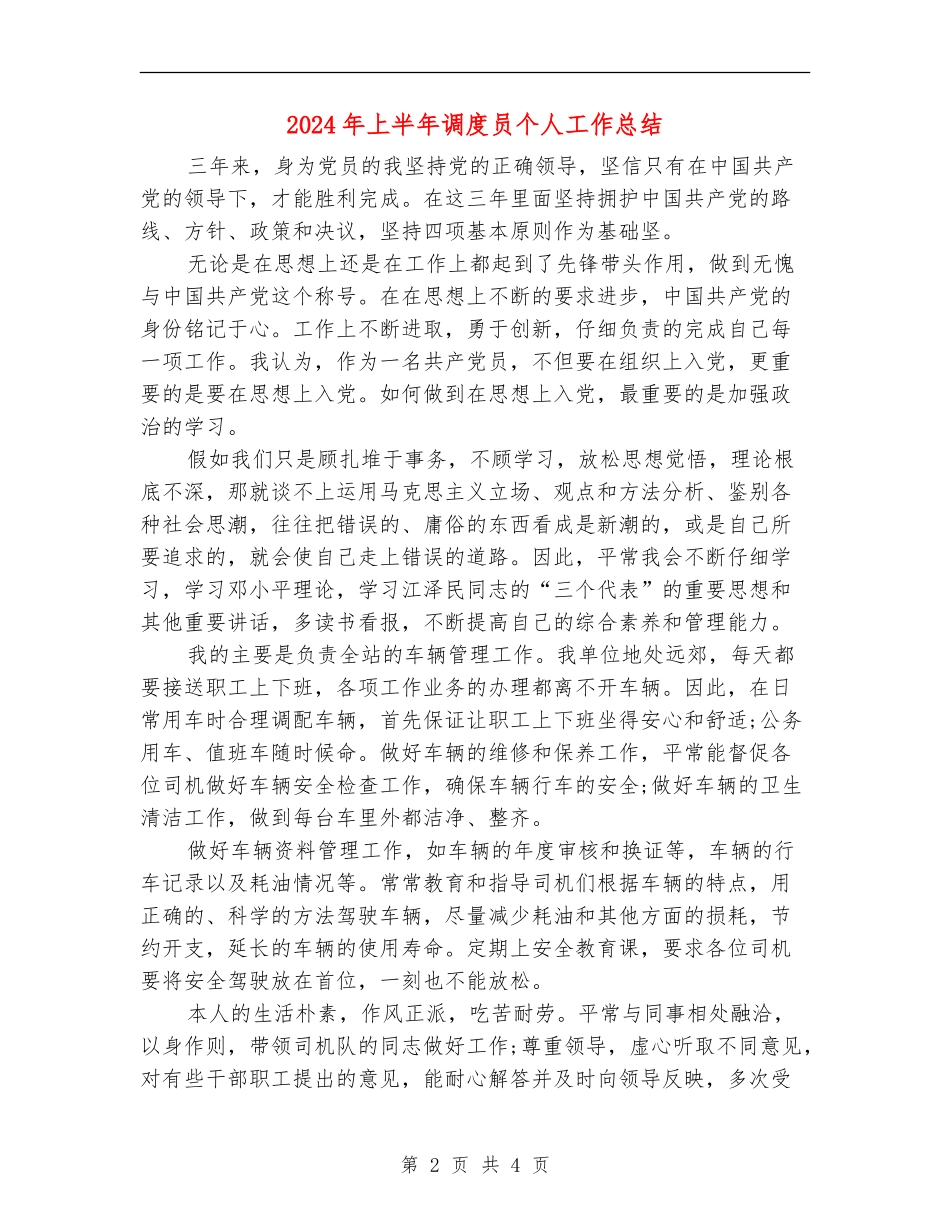 2024年上半年调度员个人工作总结【最新版】_第2页