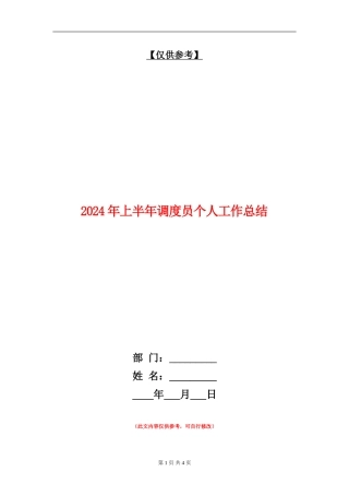 2024年上半年调度员个人工作总结【最新版】