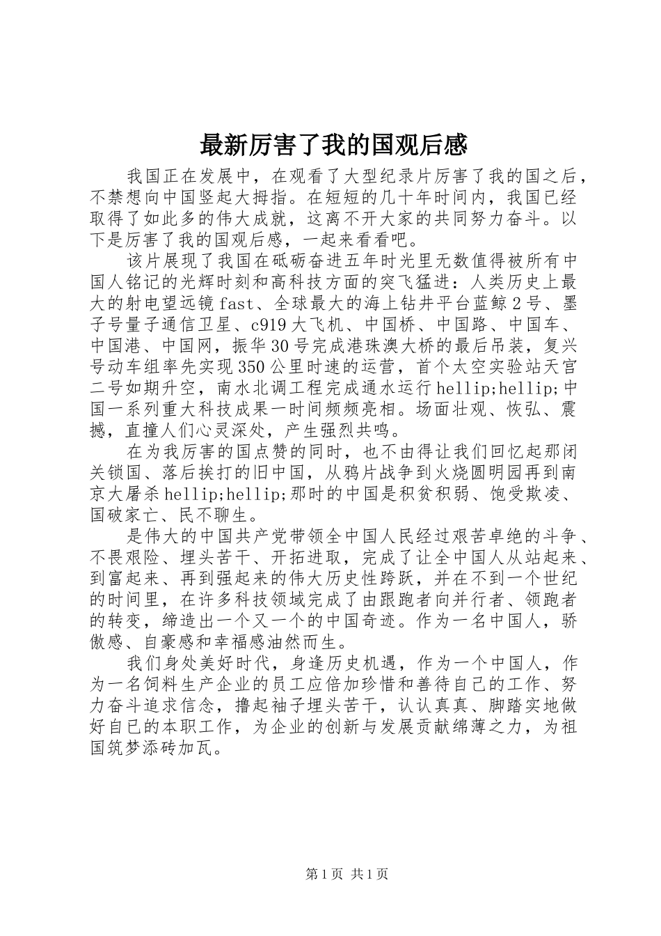 最新厉害了我的国观后感_第1页
