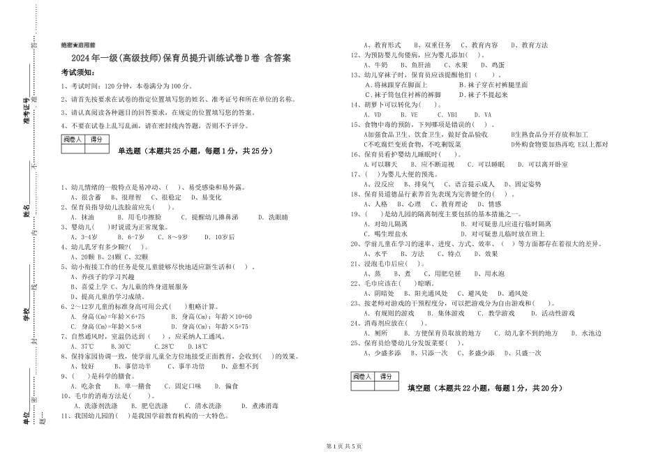 2019年一级(高级技师)保育员提升训练试卷D卷-含答案_第1页