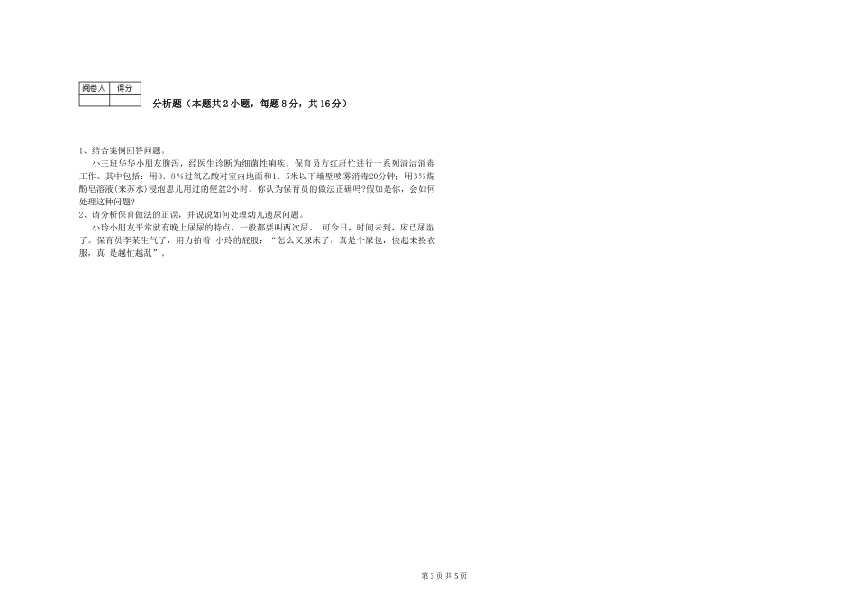 2019年一级(高级技师)保育员提升训练试卷D卷-含答案_第3页