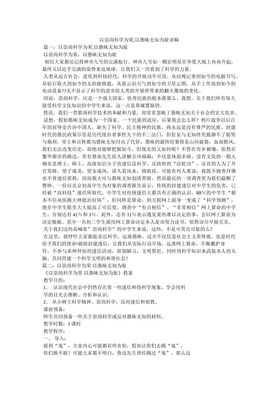以崇尚科学为荣,以愚昧无知为耻讲稿 _第1页
