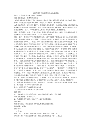 以崇尚科学为荣,以愚昧无知为耻讲稿 