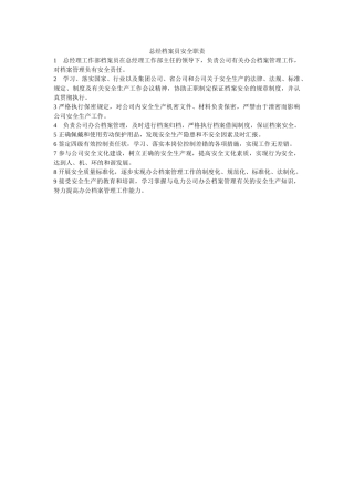 总经档案员安全职责 