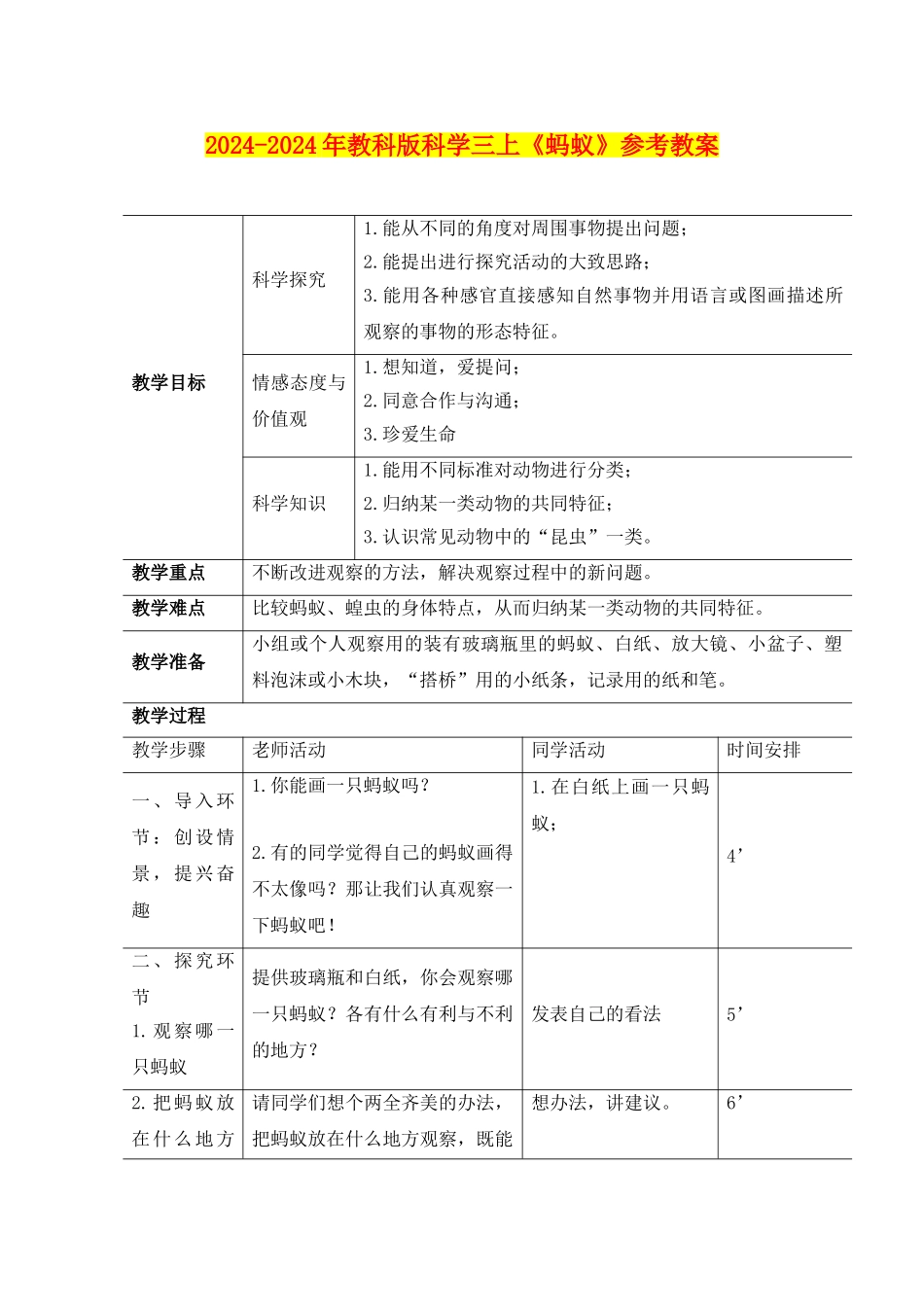 2024-2024年教科版科学三上《蚂蚁》参考教案_第1页