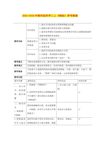 2024-2024年教科版科学三上《蚂蚁》参考教案