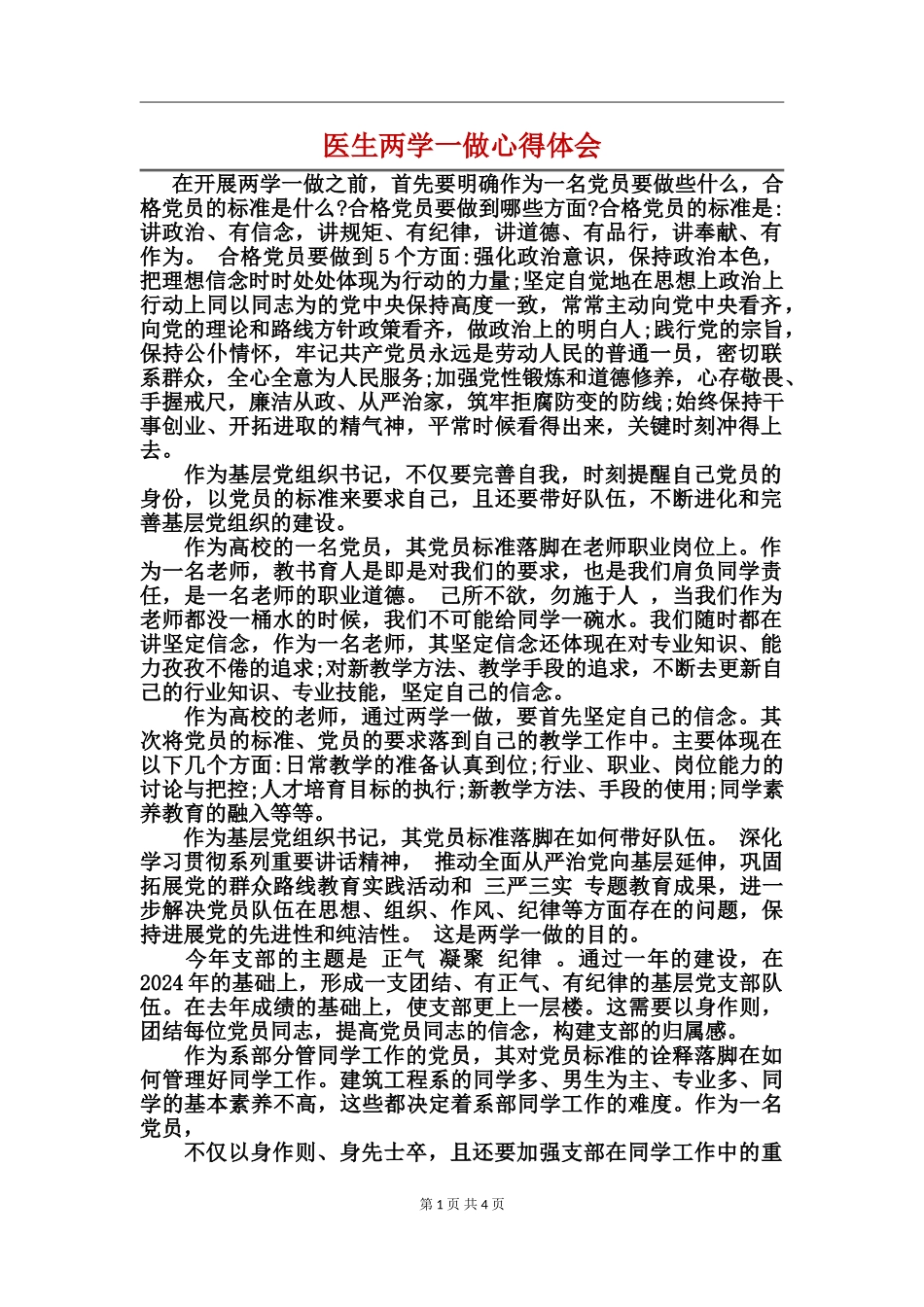 医生两学一做心得体会_第1页