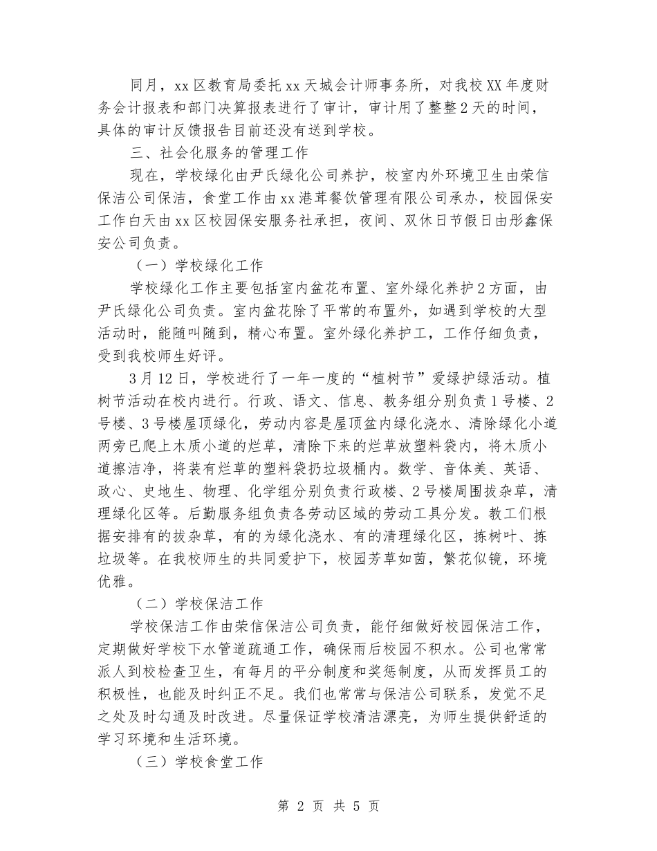2024年中学二学期后勤服务工作总结_第2页
