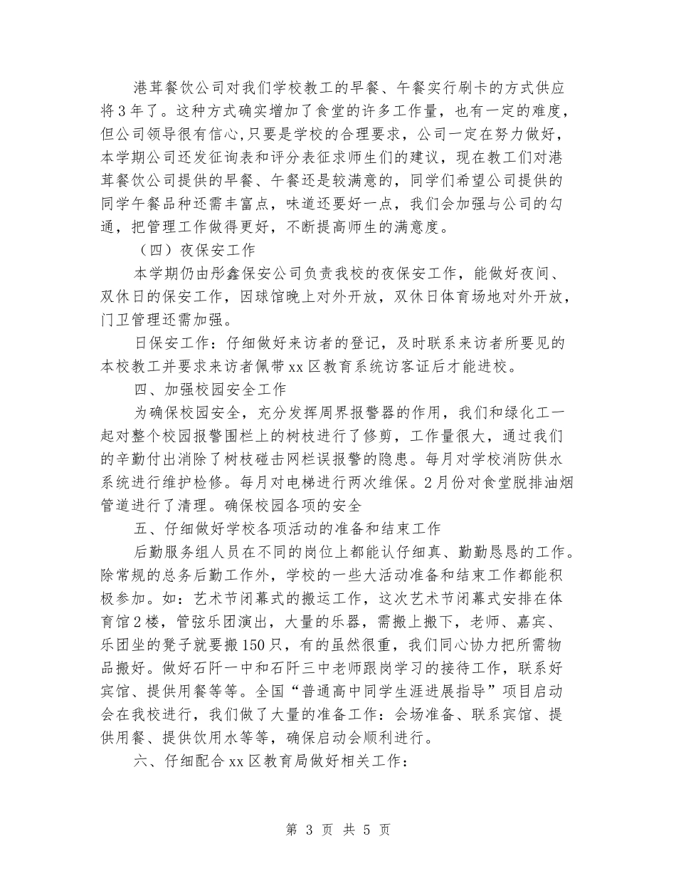 2024年中学二学期后勤服务工作总结_第3页