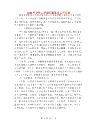 2024年中学二学期后勤服务工作总结