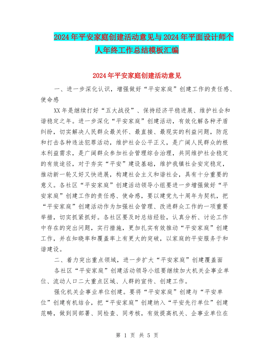 2024年平安家庭创建活动意见与2024年平面设计师个人年终工作总结模板汇编_第1页