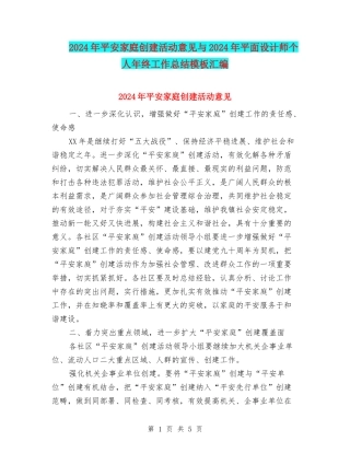 2024年平安家庭创建活动意见与2024年平面设计师个人年终工作总结模板汇编