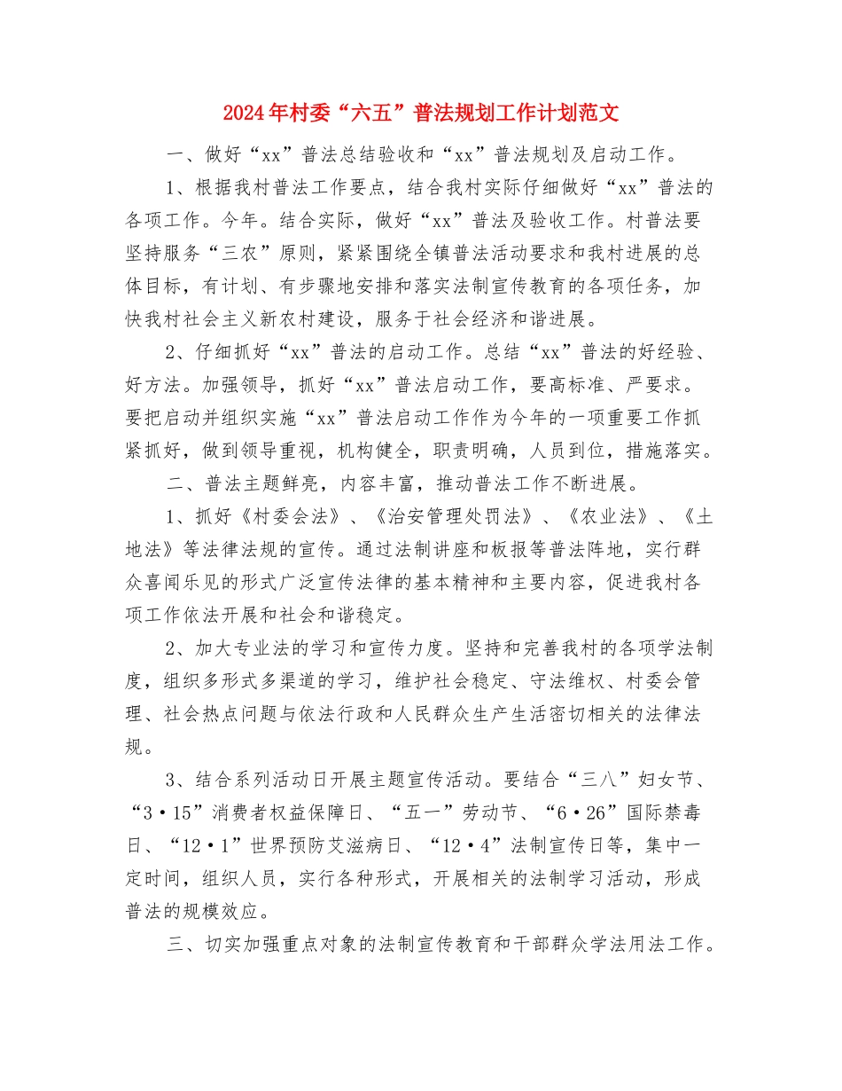 2024年村妇联三八妇女节活动总结与2024年村委“六五”普法规划工作计划范文汇编_第3页