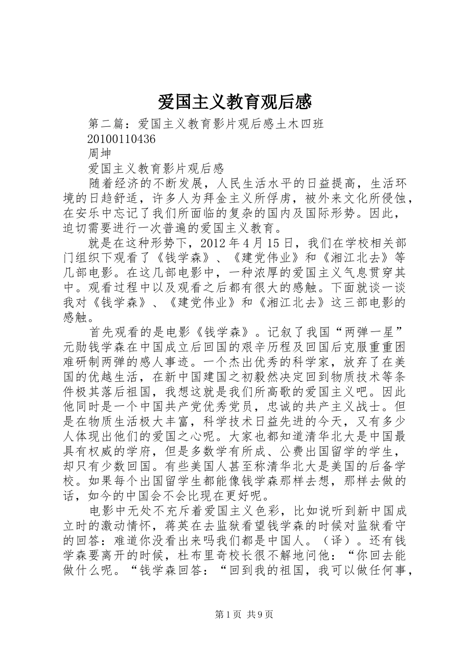 爱国主义教育观后感_第1页