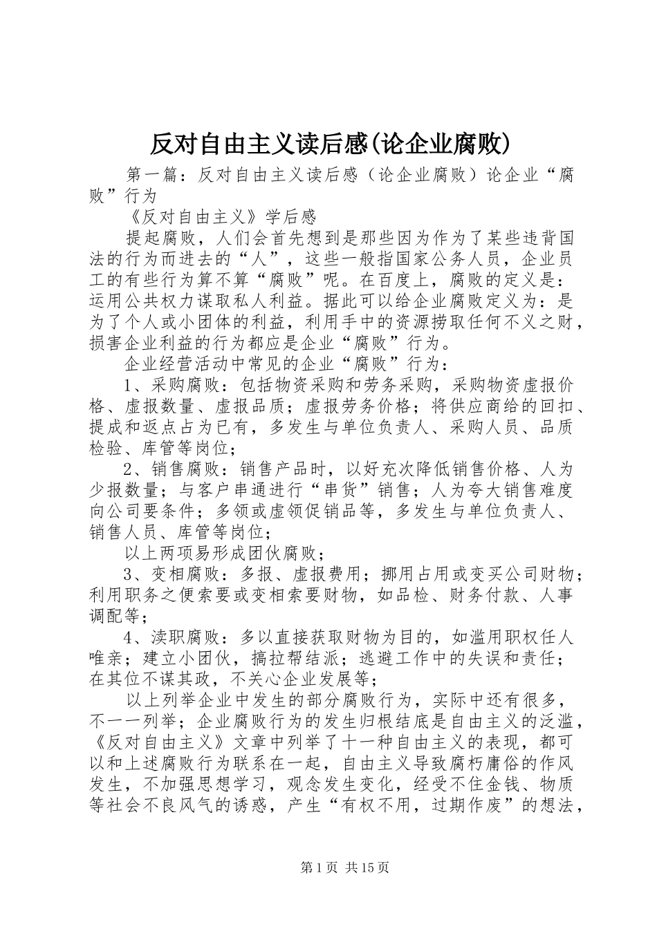 反对自由主义读后感(论企业腐败)_第1页