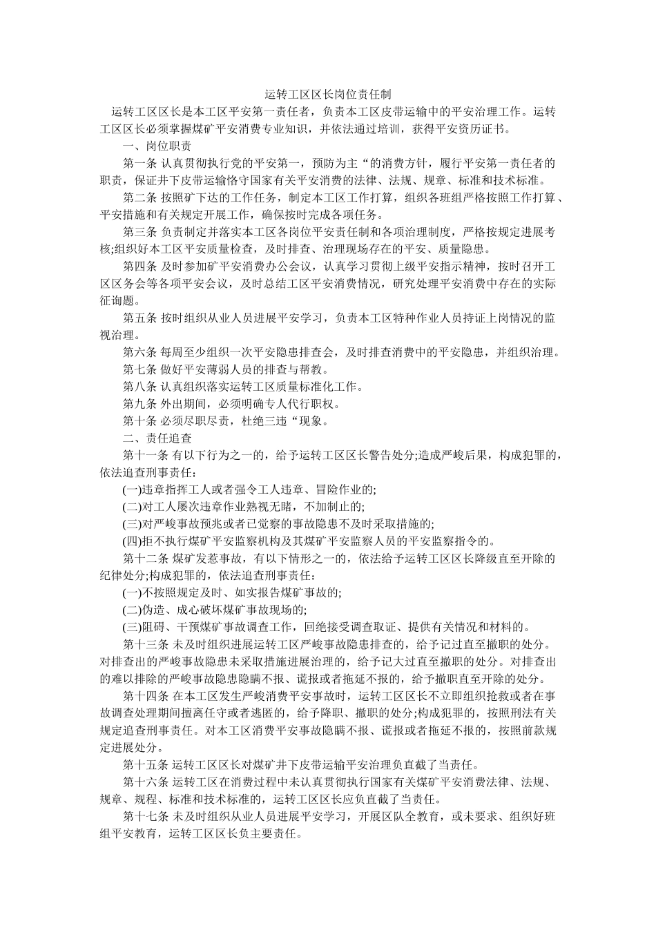 运转工ۥ区区长岗位责任制精选 _第1页