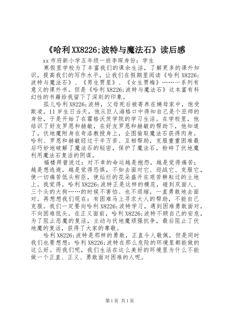 《哈利XX8226;波特与魔法石》读后感_第1页