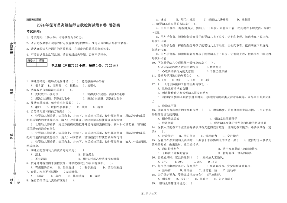 2024年保育员高级技师自我检测试卷D卷-附答案_第1页