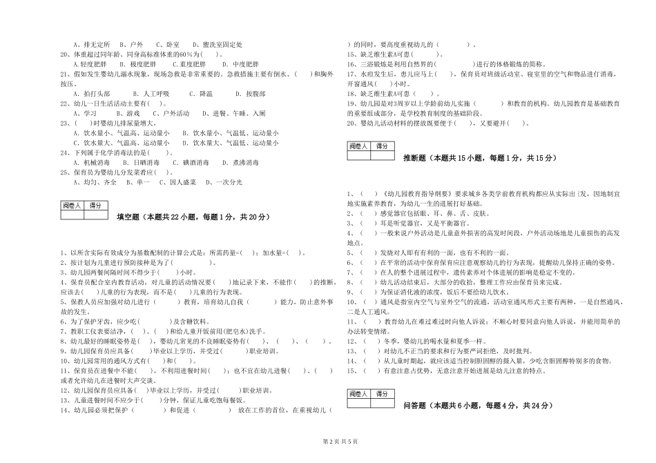 2024年保育员高级技师自我检测试卷D卷-附答案_第2页