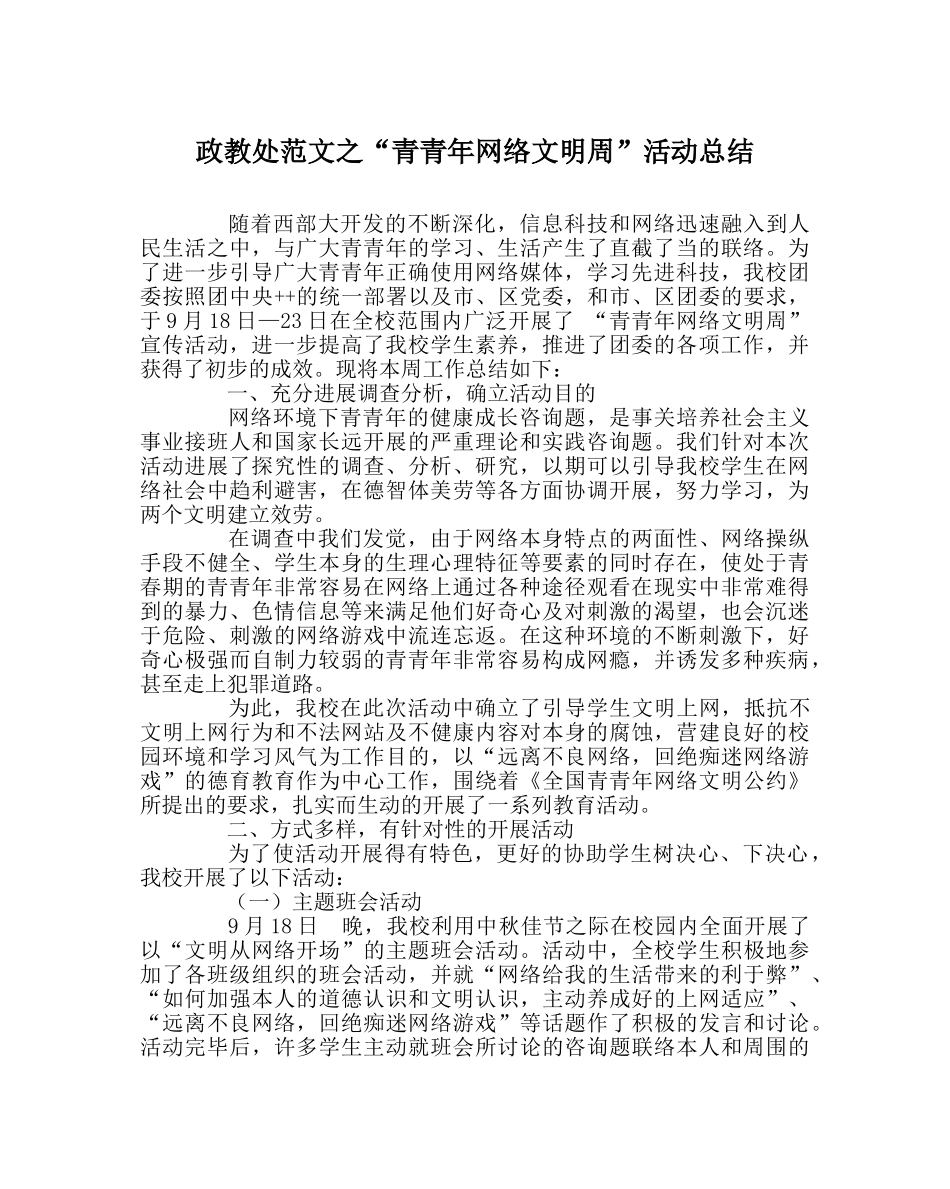 政教处范文“青少年网络文明周”活动总结 _第1页