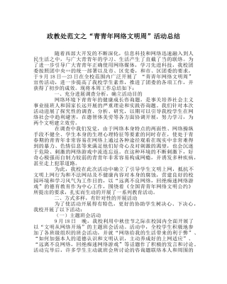 政教处范文“青少年网络文明周”活动总结 