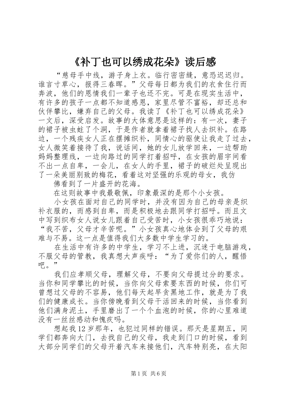 《补丁也可以绣成花朵》读后感_第1页
