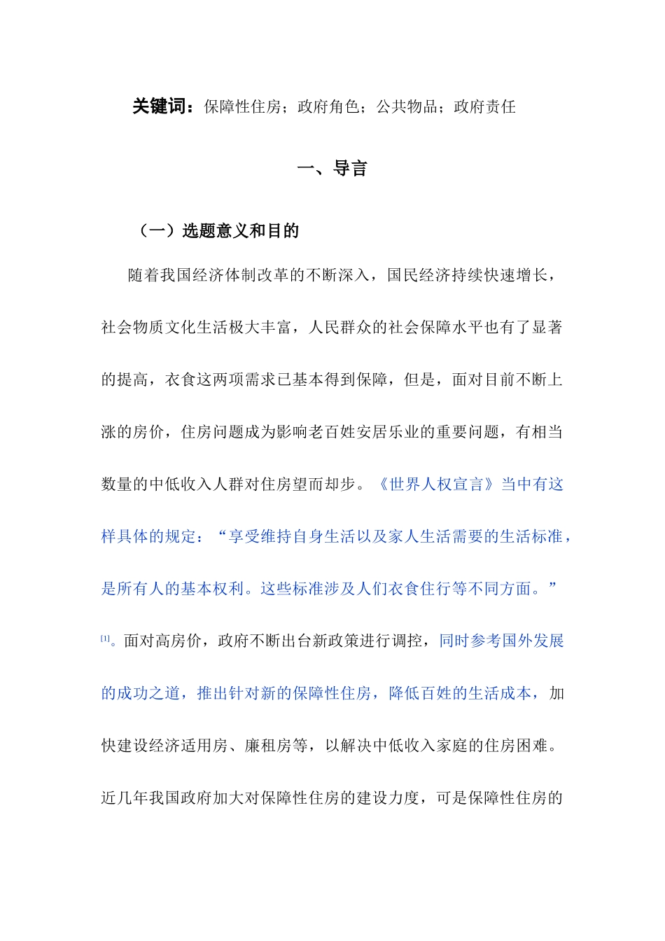 已改-政府在保障性住房建设中的角色定位研究1030 - _第2页